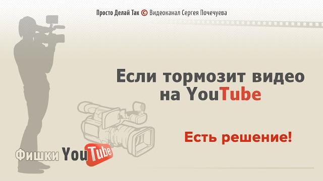 Если тормозит видео на ютубе, то делай так Если тормозит видео на ютубе, то делай так