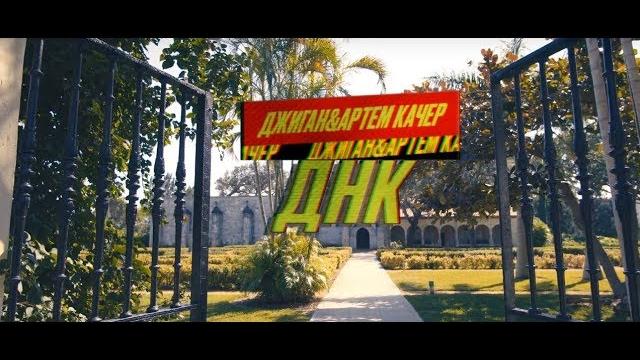 Джиган - днк feat. артем качер (official music video) Джиган - днк feat. артем качер (official music video)