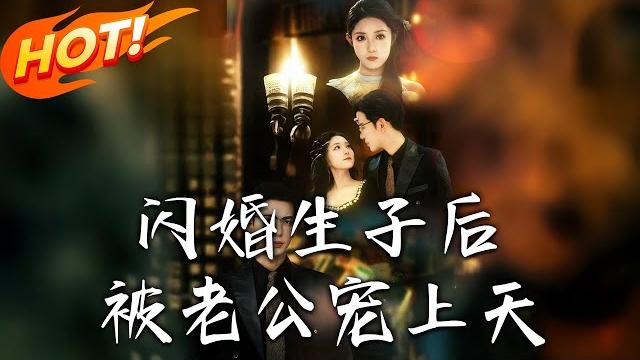 《閃婚生子後被老公寵上天》第1~87集【高清完结合集】丨意外生子後消失一年!謝染產子當日被夜北寒找到,追妻路上她的神秘馬甲全掉落!#盛世短剧 #短剧 #恋爱 #逆袭 #都市 #甜宠 《閃婚生子後被老公寵上天》第1~87集【高清完结合集】丨意外生子後消失一年!謝染產子當日被夜北寒找到,追妻路上她的神秘馬甲全掉落!#盛世短剧 #短剧 #恋爱 #逆袭 #都市 #甜宠
