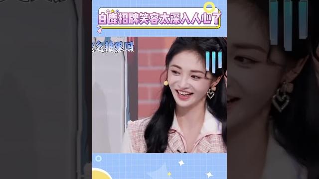 白鹿的招牌笑容真的太深入人心了#白鹿 #周洁琼 #搞笑 #娱乐 #综艺 白鹿的招牌笑容真的太深入人心了#白鹿 #周洁琼 #搞笑 #娱乐 #综艺