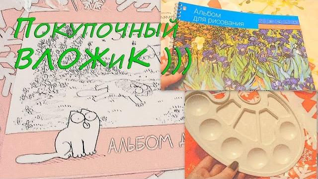 Покупочный вложик: комус,подружка Покупочный вложик: комус,подружка