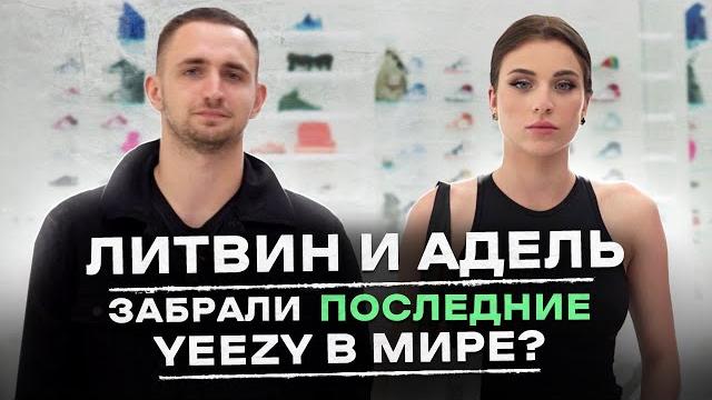 Ne shopping: литвин и адель | купили самые редкие кроссовки Ne shopping: литвин и адель | купили самые редкие кроссовки