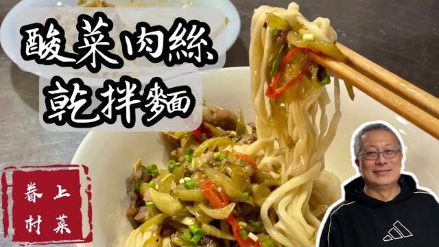 酸菜肉絲乾拌麵/去油解膩開胃的乾拌麵/超好上手的快手眷村菜上菜 酸菜肉絲乾拌麵/去油解膩開胃的乾拌麵/超好上手的快手眷村菜上菜