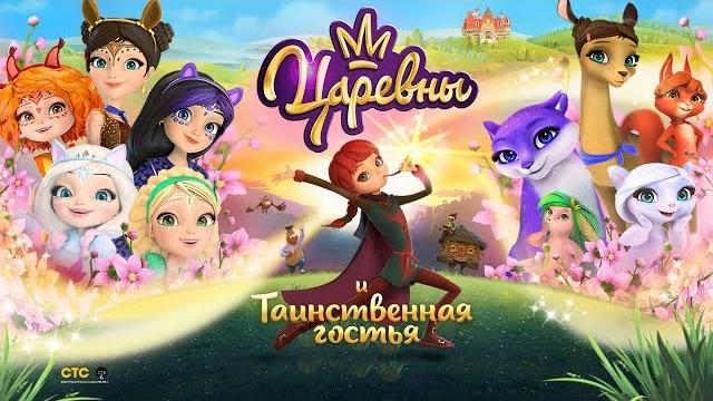Царевны и таинственная гостья | премьера | мультфильмы для детей Царевны и таинственная гостья | премьера | мультфильмы для детей