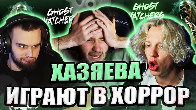 Парадеевич, кореш и гориллыч играют в хоррор игру | хазяева зашли в хоррор, парадеич ghost watchers Парадеевич, кореш и гориллыч играют в хоррор игру | хазяева зашли в хоррор, парадеич ghost watchers
