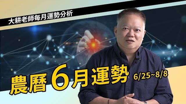 農曆六月運勢【國際紫微學會&大耕老師】請開字幕 農曆六月運勢【國際紫微學會&大耕老師】請開字幕