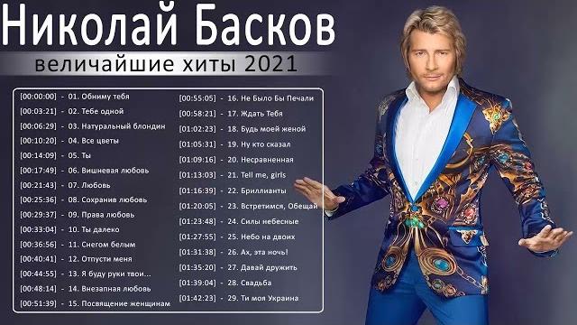 Николай басков полный альбом - николай басков величайшие хиты 2021 - николай басков лучшие песни Николай басков полный альбом - николай басков величайшие хиты 2021 - николай басков лучшие песни
