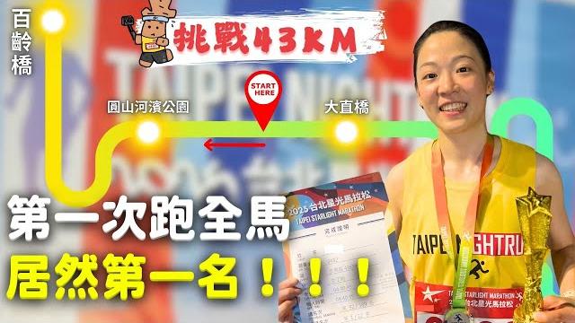 人生第一次挑戰全馬 | 20250503 台北星光馬拉松 人生第一次挑戰全馬 | 20250503 台北星光馬拉松