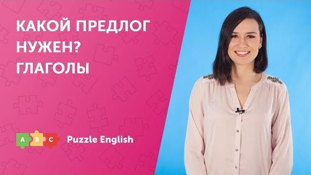 Какой предлог нужен? глаголы Какой предлог нужен? глаголы