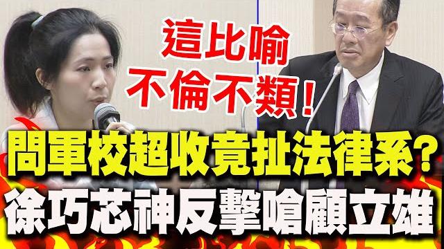質詢軍校"超收女性"補缺額 顧立雄竟扯"法律系"?徐巧芯"靈魂拷問"狠嗆:這比喻"不倫不類"! 質詢軍校"超收女性"補缺額 顧立雄竟扯"法律系"?徐巧芯"靈魂拷問"狠嗆:這比喻"不倫不類"!