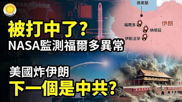 Nasa:伊朗福爾多核設施出現訊號;美國炸伊朗 下一個是中共?; 聯合國秘書長:恐給全球帶來災難;伊朗三核設施被毀 伊斯法罕是最難空襲目標?;川普全國演說警告伊朗別報復美國:不然就再炸【阿波羅網】 Nasa:伊朗福爾多核設施出現訊號;美國炸伊朗 下一個是中共?; 聯合國秘書長:恐給全球帶來災難;伊朗三核設施被毀 伊斯法罕是最難空襲目標?;川普全國演說警告伊朗別報復美國:不然就再炸【阿波羅網】