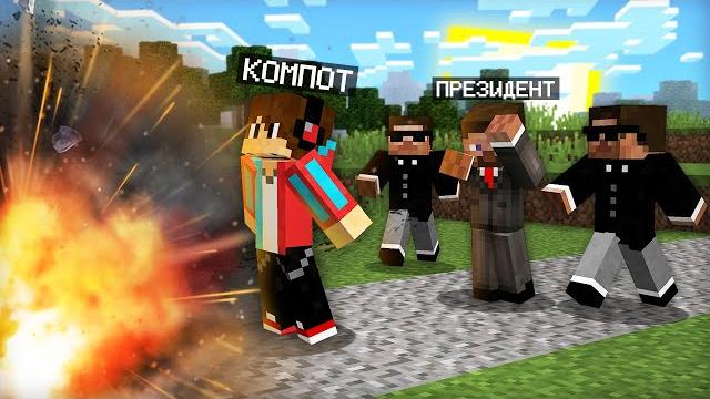 Я спас президента в майнкрафт | компот minecraft Я спас президента в майнкрафт | компот minecraft