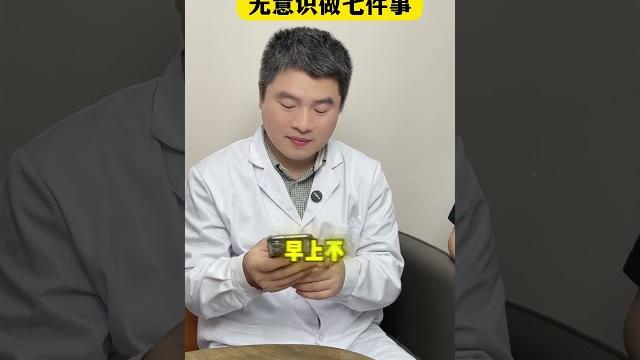 抑郁的人会无意识做七件事#医学科普 #抑郁 #抑郁症患者 抑郁的人会无意识做七件事#医学科普 #抑郁 #抑郁症患者