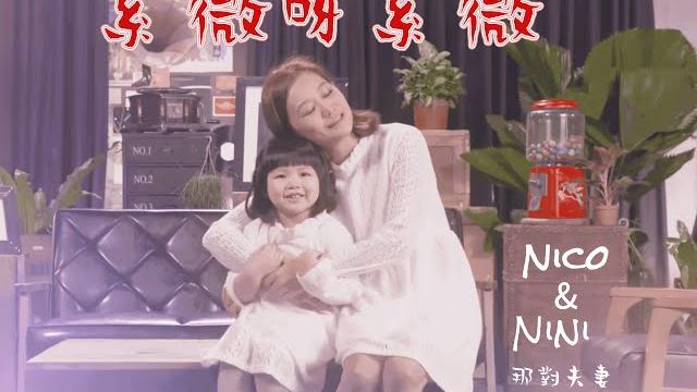 張品筠(nico)&妮妮(nini) '紫薇阿紫薇(common crepe myrtle)' 【特別版(special mv )】|那對夫妻 (nico&kim&nini) 張品筠(nico)&妮妮(nini) '紫薇阿紫薇(common crepe myrtle)' 【特別版(special mv )】|那對夫妻 (nico&kim&nini)