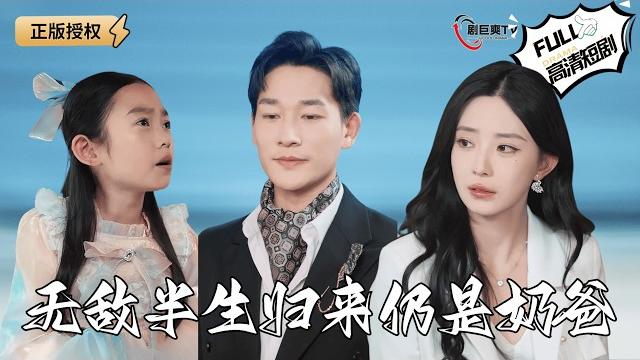 【multi sub】《无敌半生归来仍是奶爸》兵王退役后和女儿摆摊卖烧烤,却和帝国集团女总裁结婚了?(全集)#爽文 #男频 #minidrama #精彩大陆短剧 【剧巨爽tv】 【multi sub】《无敌半生归来仍是奶爸》兵王退役后和女儿摆摊卖烧烤,却和帝国集团女总裁结婚了?(全集)#爽文 #男频 #minidrama #精彩大陆短剧 【剧巨爽tv】
