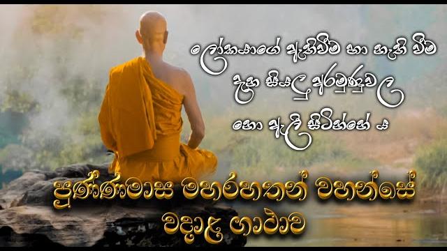 Maha rahath gatha | පුණ්ණමාස මහරහතන්වහන්සේ වදාළ ගාථා | මෙන්න සැබැ රහතන් වහන්සේලා | punnamasa thero Maha rahath gatha | පුණ්ණමාස මහරහතන්වහන්සේ වදාළ ගාථා | මෙන්න සැබැ රහතන් වහන්සේලා | punnamasa thero