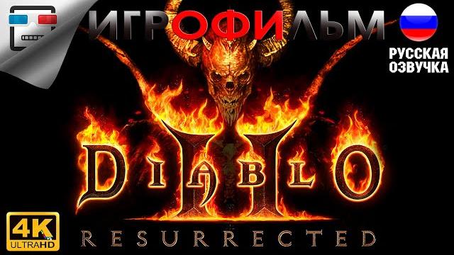 Diablo 2 resurrected игрофильм полностью на русском 4k60fps прохождение без комментариев фэнтези Diablo 2 resurrected игрофильм полностью на русском 4k60fps прохождение без комментариев фэнтези