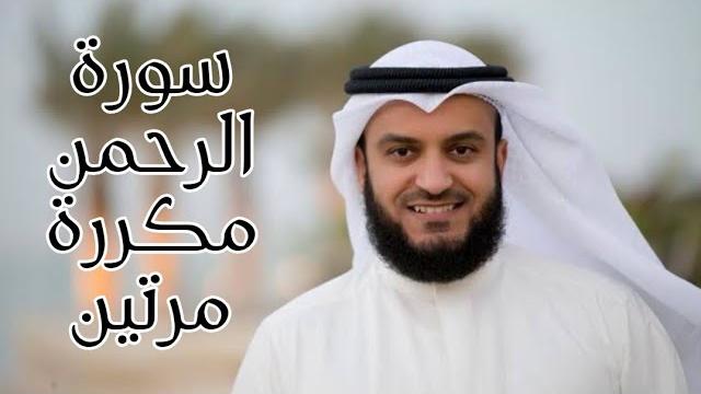 سورة الرحمن مكررة مرتين للشيخ مشاري بن راشد العفاسي سورة الرحمن مكررة مرتين للشيخ مشاري بن راشد العفاسي