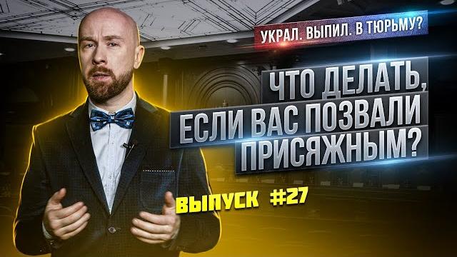 Что делать, если вас позвали присяжным? Что делать, если вас позвали присяжным?