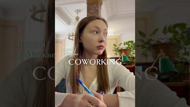 | место для коворкинга | #студенты #coworking #вуз #учеба #егэ #экзамены #университет #коворкинг | место для коворкинга | #студенты #coworking #вуз #учеба #егэ #экзамены #университет #коворкинг
