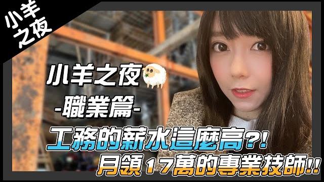 《 月希tsuki 》小羊之夜-這什麼職業一公分可以賺500? 《 月希tsuki 》小羊之夜-這什麼職業一公分可以賺500?