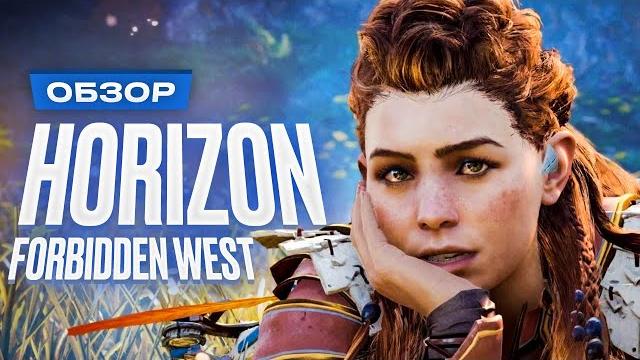 Обзор horizon forbidden west Обзор horizon forbidden west