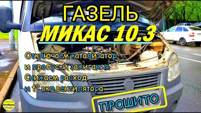 Прошивка газели с микас 10.3. отключаем пропуски зажигания, катализатор. лучше динамика, ниже расход Прошивка газели с микас 10.3. отключаем пропуски зажигания, катализатор. лучше динамика, ниже расход