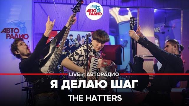 The hatters - я делаю шаг (live @ авторадио) The hatters - я делаю шаг (live @ авторадио)