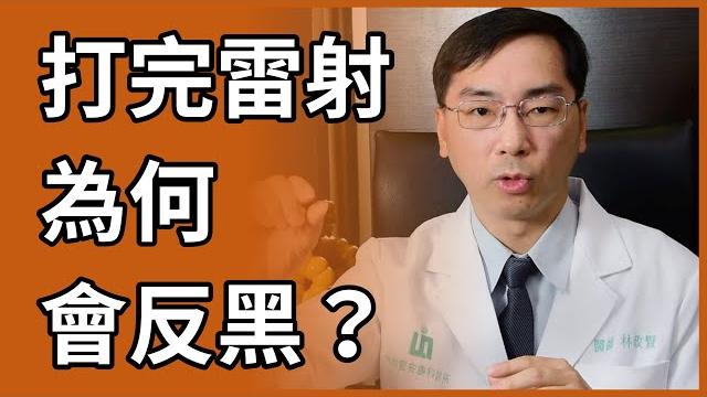 為何雷射術後會反黑? 為何雷射術後會反黑?
