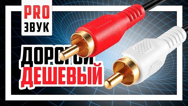 ️ сравнение аудио кабелей - дорогой vs дешевый! ️ сравнение аудио кабелей - дорогой vs дешевый!