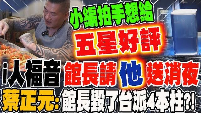 館長請"他"送消夜 這個i人福音小編看到拍手 想給五星好評 蔡正元:館長上海行毀了台派四本柱 館長請"他"送消夜 這個i人福音小編看到拍手 想給五星好評 蔡正元:館長上海行毀了台派四本柱