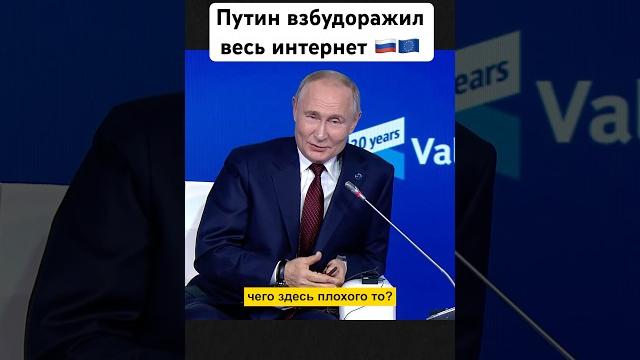 Слова путина стали вирусными #европа #путин #валдай Слова путина стали вирусными #европа #путин #валдай