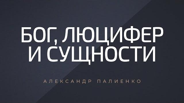 Бог, люцифер и сущности. александр палиенко. Бог, люцифер и сущности. александр палиенко.