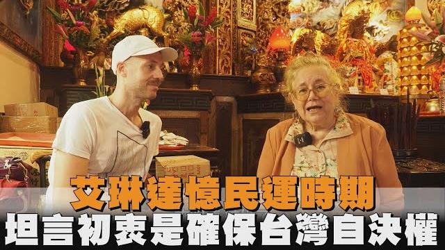艾琳達憶民運時期 坦言初衷是確保台灣自決權 艾琳達憶民運時期 坦言初衷是確保台灣自決權