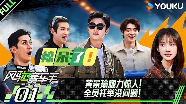 【the top racer】ep01full #huangjingyu #johnnyhuang #justinhuang #ajoe #jinchen | youku show 【the top racer】ep01full #huangjingyu #johnnyhuang #justinhuang #ajoe #jinchen | youku show