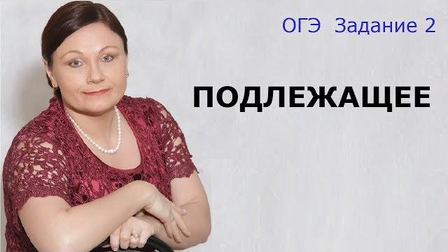 Подлежащее // задание 2 огэ // русский язык Подлежащее // задание 2 огэ // русский язык