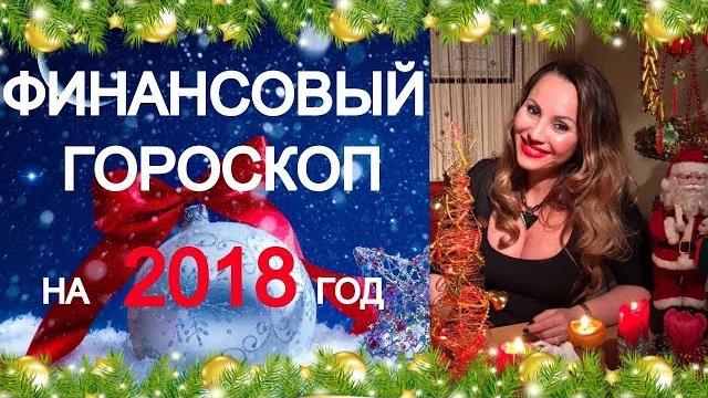 Денежный гороскоп 2018г/ гороскоп финансов 2018г - улыбнется ли денежная удача в 2018г? Денежный гороскоп 2018г/ гороскоп финансов 2018г - улыбнется ли денежная удача в 2018г?