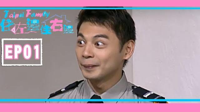 《住左邊住右邊》ep01完整版 |郭富乾的前女友來了,幸福社區中韓大戰 《住左邊住右邊》ep01完整版 |郭富乾的前女友來了,幸福社區中韓大戰