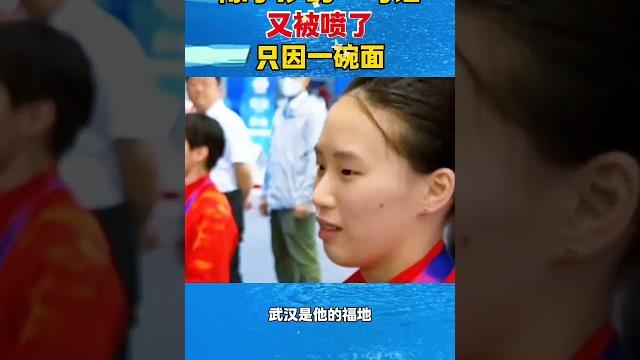 陈芋汐的一句话,又被网友喷了,只因一碗面 #陈芋汐 #全红婵 陈芋汐的一句话,又被网友喷了,只因一碗面 #陈芋汐 #全红婵