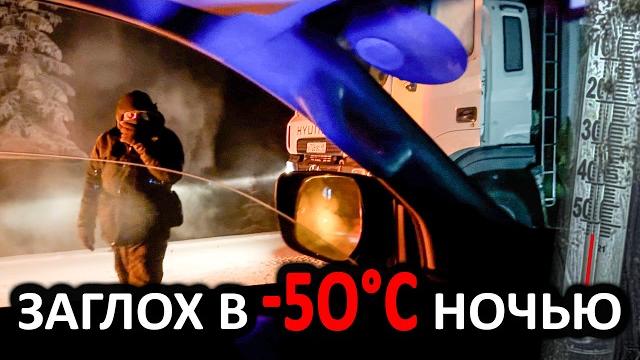 Проехал один колыму зимой и натерпелся. -54°c мороз давит, машины глохнут, помощи нет, вокруг никого Проехал один колыму зимой и натерпелся. -54°c мороз давит, машины глохнут, помощи нет, вокруг никого