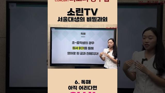 서울대생의 비밀과외 소린tv #6 서울대생의 비밀과외 소린tv #6