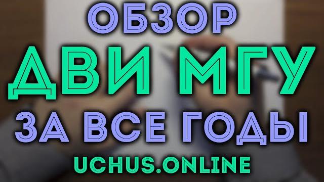 Дви мгу за все годы. обзор вариантов и курса Дви мгу за все годы. обзор вариантов и курса