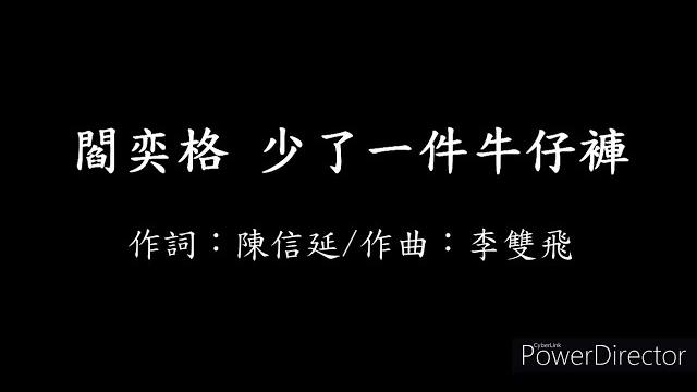 閻奕格 - 少了一件牛仔褲【歌詞】 閻奕格 - 少了一件牛仔褲【歌詞】