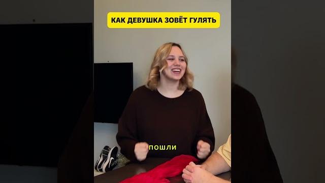 Как девушка зовет гулять Как девушка зовет гулять