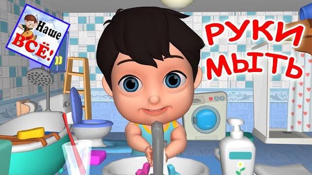 Руки мыть. мульт-песенка, видео для детей. наше всё! Руки мыть. мульт-песенка, видео для детей. наше всё!