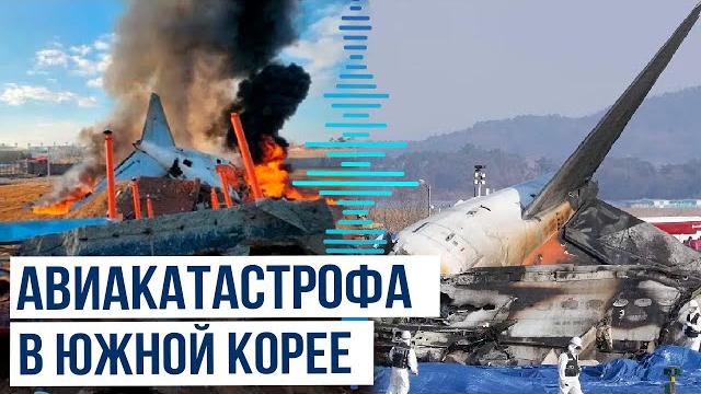 В южной корее потерпел крушение самолёт jeju air В южной корее потерпел крушение самолёт jeju air