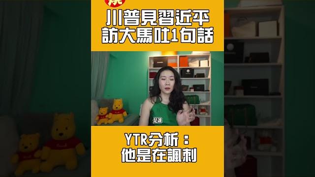 川普見習近平訪大馬吐1句話 ytr分析:他是在諷刺 川普見習近平訪大馬吐1句話 ytr分析:他是在諷刺