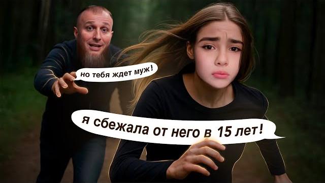Я сбежала от отца в 15 лет! дочь ивана сухова рассказывает все... многоженец иван вся правда Я сбежала от отца в 15 лет! дочь ивана сухова рассказывает все... многоженец иван вся правда