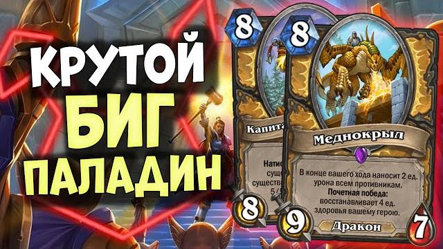 Биг паладин 117% винрейт - колода, которая может, если в неё верить | разделенные альтераком Биг паладин 117% винрейт - колода, которая может, если в неё верить | разделенные альтераком