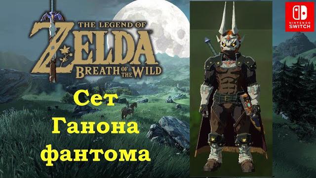 Сет ганона фантома / доспехи тьмы. phantom ganon armor set. the legend of zelda: breath of the wild. Сет ганона фантома / доспехи тьмы. phantom ganon armor set. the legend of zelda: breath of the wild.